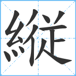 縦笔顺分解图片17