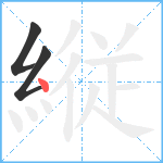 縦笔顺分解图片3