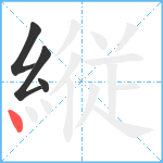 縦笔顺分解图片4