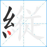 縦笔顺分解图片5