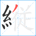 縦笔顺分解图片7