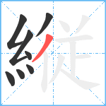 縦笔顺分解图片8