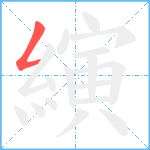 縯笔顺分解图片1