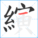 縯笔顺分解图片10