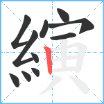 縯笔顺分解图片11
