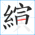 縯笔顺分解图片13