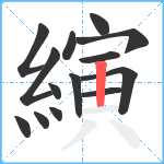 縯笔顺分解图片14