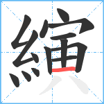 縯笔顺分解图片15