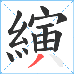 縯笔顺分解图片16