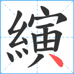 縯笔顺分解图片17