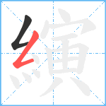縯笔顺分解图片2