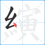 縯笔顺分解图片3