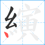 縯笔顺分解图片4