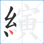 縯笔顺分解图片5