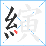 縯笔顺分解图片6