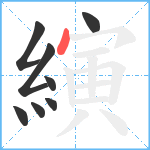 縯笔顺分解图片8