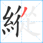 縱笔顺分解图片10