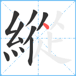 縱笔顺分解图片11