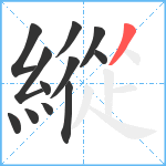 縱笔顺分解图片12