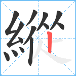 縱笔顺分解图片14