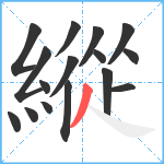 縱笔顺分解图片16