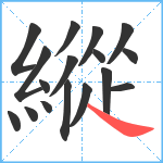 縱笔顺分解图片17