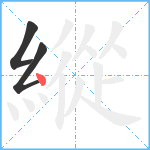 縱笔顺分解图片3