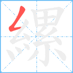 縲笔顺分解图片1