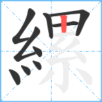 縲笔顺分解图片10