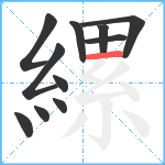 縲笔顺分解图片11