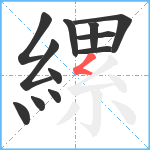 縲笔顺分解图片12