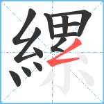 縲笔顺分解图片13