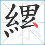 縲笔顺分解图片14