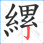 縲笔顺分解图片15