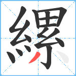 縲笔顺分解图片16