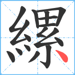 縲笔顺分解图片17