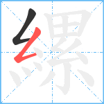 縲笔顺分解图片2