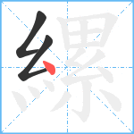 縲笔顺分解图片3