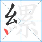 縲笔顺分解图片4