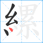 縲笔顺分解图片5