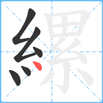 縲笔顺分解图片6