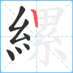 縲笔顺分解图片7