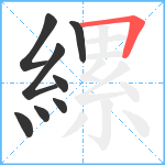 縲笔顺分解图片8