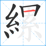 縲笔顺分解图片9