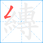 縳笔顺分解图片1