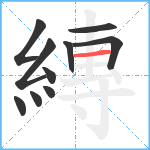 縳笔顺分解图片10