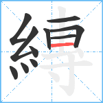 縳笔顺分解图片11