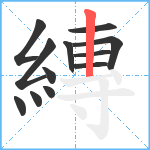 縳笔顺分解图片12