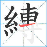 縳笔顺分解图片13