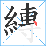 縳笔顺分解图片14